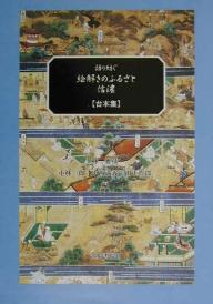 語り紡ぐ絵解きのふるさと・信濃(台本集)／林雅彦【1000円以上送料無料】