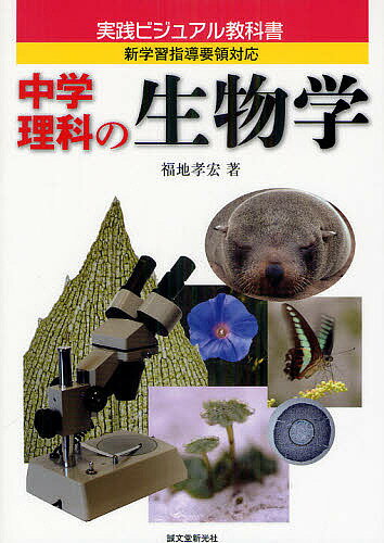 中学理科の生物学