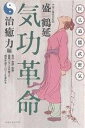 気功革命 治癒力編 新装版/盛鶴延【1000円以上送料無料】(3)