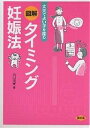 図解タイミング妊娠法 丈夫でよい子を産む／市川茂孝【1000円以上送料無料】