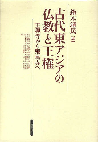 古代東アジアの仏教と王権 王興寺から飛鳥寺へ／鈴木靖民／新川登亀男【1000円以上送料無料】