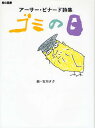 ゴミの日 アーサー・ビナード詩集/アーサー・ビナード/古川タク【1000円以上送料無料】