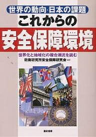 これからの安全保障環境 世界の動向・日本の課題 世界化と地域化の複合潮流を読む/防衛研究所安全保障研究会【1000円以上送料無料】