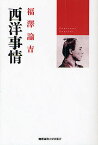 西洋事情／福沢諭吉／マリオン・ソシエ／西川俊作【1000円以上送料無料】