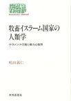 牧畜イスラーム国家の人類学 サヴァンナの富と権力と救済／嶋田義仁【1000円以上送料無料】