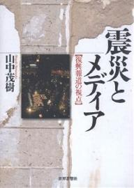 【送料無料】震災とメディア 復興報道の視点／山中茂樹