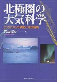 北極圏の大気科学 エアロゾルの挙動と地球環境／岩坂泰信【1000円以上送料無料】