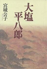 著者宮城公子(著)出版社ぺりかん社発売日2005年01月ISBN9784831511003ページ数299Pキーワードおおしおへいはちろう オオシオヘイハチロウ みやぎ きみこ ミヤギ キミコ9784831511003内容紹介飢饉をきっかけに、重税を課しおごり極める為政者を「小人に国家をおさめしめば災害並びに至る」として、民を苦しめる役人と、それに結託する商人に罰を加えようとした犬塩の評伝。※本データはこの商品が発売された時点の情報です。目次1 一斎佐藤氏に寄する書/付記・諱は後素/2 良知を致す/3 洗心洞のこと/4 大阪町奉行のこと/5 心太虚に帰す/6 一斎と敬所と/7 江戸出府のこと/8 四海困窮/ 9 挙兵