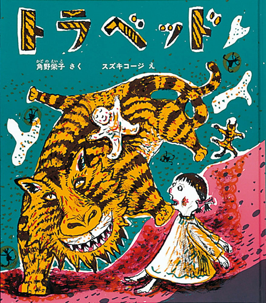 【送料無料】トラベッド／角野栄子