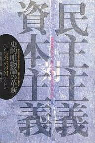 著者エレン・メイクシンス・ウッド(著) 森川辰文(訳)出版社論創社発売日1999年12月ISBN9784846000769ページ数452Pキーワードみんしゆしゆぎたいしほんしゆぎしてきゆいぶつろん ミンシユシユギタイシホンシユギシテキユイブツロン うつど えれん．めいくしんす ウツド エレン．メイクシンス9784846000769