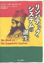 リンパティック・システムの誕生／ロスクスリー・ビーニー・ゲイル／鈴木功次郎