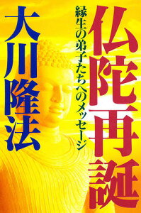 仏陀再誕 縁生の弟子たちへのメッセージ／大川隆法【1000円以上送料無料】