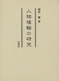 著者稲村繁(著)出版社同成社発売日1999年12月ISBN9784886211897ページ数353Pキーワードじんぶつはにわのけんきゆう ジンブツハニワノケンキユウ いなむら しげる イナムラ シゲル9784886211897