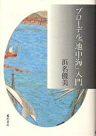【送料無料】ブローデル『地中海』入門／浜名優美