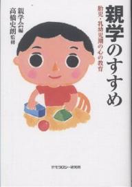 著者親学会(編)出版社モラロジー研究所発売日2004年08月ISBN9784896390926ページ数326Pキーワードおやがくのすすめたいじにゆうようじきのこころ オヤガクノススメタイジニユウヨウジキノココロ おやがくかい たかはし しろう オヤガクカイ タカハシ シロウ9784896390926内容紹介親になるためにこれだけは学んでほしい！「親学」とは、子供の脳を育て、心を育て、感性を育てるための親の学びである。今、起こっている青少年の問題は「親学」の欠如にある。日本の母親と父親に贈る「親学」の知識。※本データはこの商品が発売された時点の情報です。目次第1章 「親学」とは何か/第2章 親と子のきずな—小児医療の現場から/第3章 子供の心はどのように成長するのか/第4章 遺伝学研究に見る脳の発達と子育て/第5章 幼児教育における親の学びとは何か/第6章 心の教育はなぜ必要か—母親の立場から/第7章 親の生育歴と子育て/第8章 父性・母性が「親学」の原点/第9章 「親学」の現代的意義—脳科学と男女共同参画の視点から