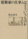 建築家の仕事とはどういうものか/香山壽夫【1000円以上送料無料】