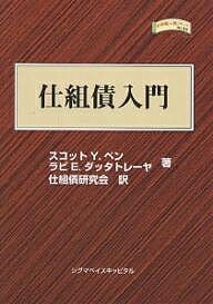 仕組債入門／スコットY．ペン／ラビE．ダッタトレーヤ／仕組債研究会【1000円以上送料無料】