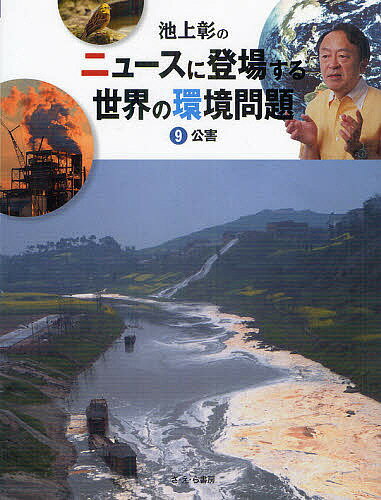 池上彰のニュースに登場する世界の環境問題 9／池上彰／稲葉茂勝【1000円以上送料無料】