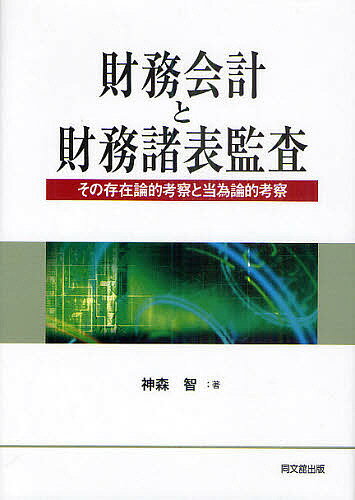 【送料無料】財務会計と財務諸表監査 その存在論的考察と当為論的考察/神森智