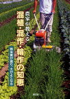 農家が教える混植・混作・輪作の知恵 病害虫が減り、土がよくなる／農山漁村文化協会【1000円以上送料無料】