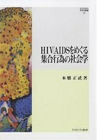 【送料無料】HIV/AIDSをめぐる集合行為の社会学／本郷正武