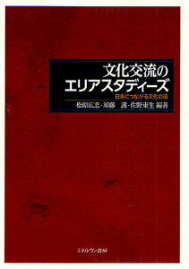 【送料無料】文化交流のエリアスタディーズ 日本につながる文化の道/松原広志/須藤護/佐野東生
