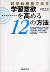 科学的根拠で示す学習意欲を高める12の方法／辰野千寿【1000円以上送料無料】