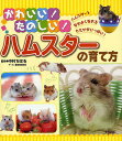 かわいい!たのしい!ハムスターの育て方 ハムスターとなかよくなれるヒミツがいっぱい!【1000円以上送料無料】