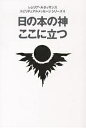 日の本の神ここに立つ／レムリア ルネッサンス【1000円以上送料無料】