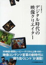 デジタル時代の映像クリエイター/キネマ旬報映画総合研究所【1000円以上送料無料】
