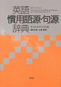 英語慣用語源・句源辞典／モートンS．フリーマン／堀口六壽／小池榮【1000円以上送料無料】