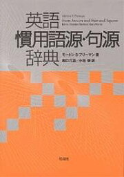 英語慣用語源・句源辞典／モートンS．フリーマン／堀口六壽／小池榮【1000円以上送料無料】