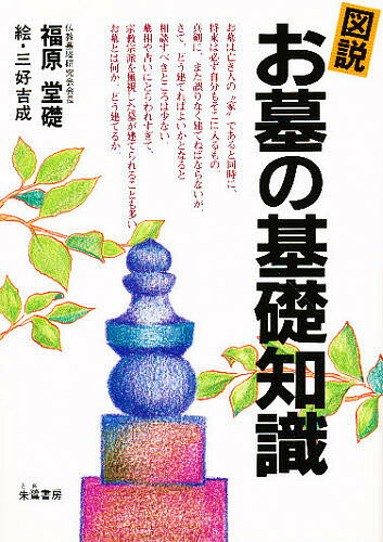 図説・お墓の基礎知識／福原堂礎／三好吉成【1000円以上送料無料】