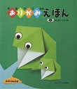 創造力でおるおりがみえほん みずのなかま/しんぐうふみあき【1000円以上送料無料】
