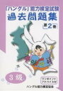 「ハングル」能力検定試験過去問題集3級 第2巻／ハングル能力検定協会【1000円以上送料無料】