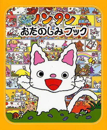 楽天市場】ノンタン グッズ（絵本・児童書・図鑑｜本・雑誌・コミック
