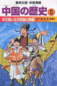中国の歴史 5／柳川創造／阿部高明【1000円以上送料無料】