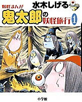 【送料無料】水木しげる妖怪まんが鬼太郎の妖怪旅行 1／水木しげる