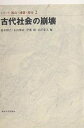 古代社会の崩壊/鈴木博之【1000円以上送料無料】