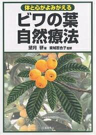 【送料無料】ビワの葉自然療法 体と心がよみがえる／望月研