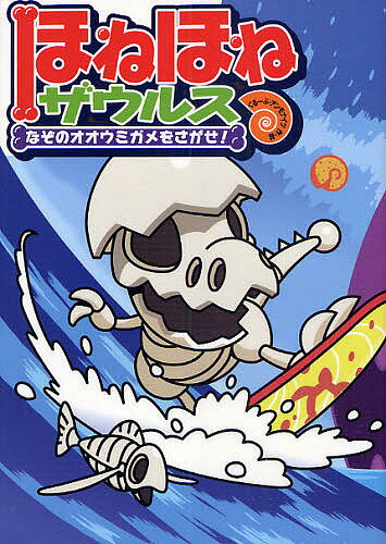 著者ぐるーぷ・アンモナイツ(著)出版社岩崎書店発売日2009年04月ISBN9784265820238ページ数87Pキーワードほねほねざうるす2 ホネホネザウルス2 かばや／しよくひん／かぶしき／ カバヤ／シヨクヒン／カブシキ／9784265820238内容紹介ティラノサウルスのベビー、トリケラトプスのトップス、ステゴサウルスのゴンちゃんの、海のぼうけんものがたり。ガラクタス諸島をめぐって、なぞのオオウミガメをさがすんだ。※本データはこの商品が発売された時点の情報です。