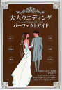 大人ウエディングパーフェクトガイド／大泉書店編集部【1000円以上送料無料】