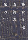 集合住宅原論の試み/黒沢隆【1000円以上送料無料】