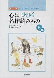 心にひびく名作読みもの 読んで、聞いて、声に出そう 5年/府川源一郎/佐藤宗子【1000円以上送料無料】