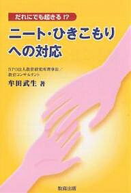ニート・ひきこもりへの対応 だれにでも起きる!?／牟田武生【1000円以上送料無料】