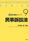 民事訴訟法／小林秀之／原強【1000円以上送料無料】