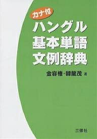 カナ付ハングル基本単語文例辞典／金容権／韓龍茂【1000円以上送料無料】