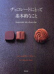 チョコレートにとって基本的なこと／ル・コルドン・ブルー／レシピ【1000円以上送料無料】