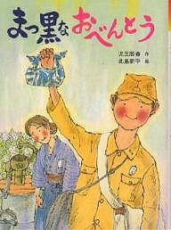 まっ黒なおべんとう／児玉辰春【1000円以上送料無料】のサムネイル