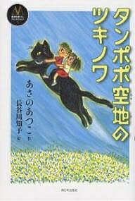 タンポポ空地のツキノワ／あさのあつこ／長谷川知子【1000円以上送料無料】